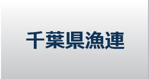 千葉県漁連