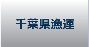 千葉県漁連