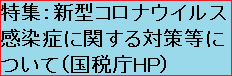 国税庁HPへ