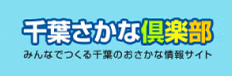 千葉さかな倶楽部