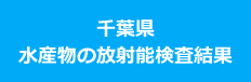 千葉県水産物の放射能検査結果