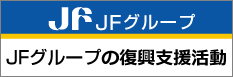 JFグループ 復興支援活動