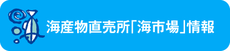 海産物直売所「海市場」情報