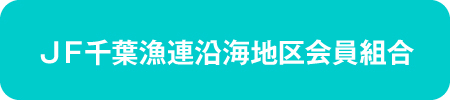 ＪＦ千葉漁連沿海地区会員組合