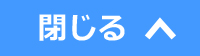 閉じる