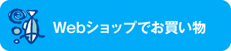 Webショップでお買い物